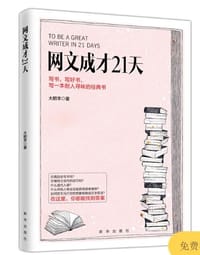 网文成才21天 - 大肥羊