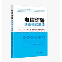 书籍 电信诈骗话语模式解读的封面