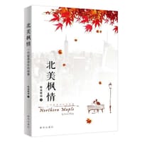 北美枫情：一代留美学生的故事