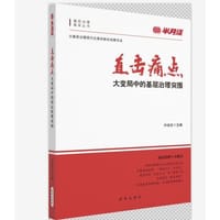 直击痛点！大变局中的基层治理突围 - 无名图书