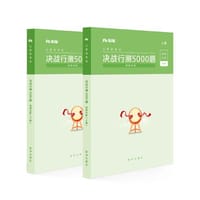 决战行测5000题资料分析