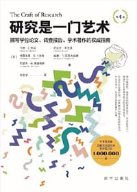 研究是一门艺术（第4版）