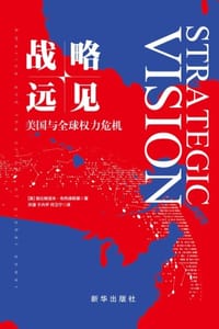 战略远见 - [美] 兹比格涅夫·布热津斯基
