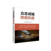 众志成城防疫抗疫