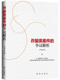 《诈骗类案件的争议解析》