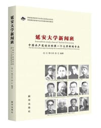 延安大学新闻班：中国共产党创办的第一个大学新闻专业