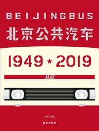 书籍 北京公共汽车：1949-2019的封面