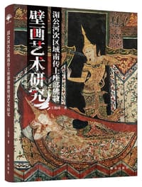 湄公河次区域南传上座部佛教壁画艺术研究 - 无名图书