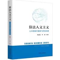 算法人文主义：公众智能价值观与科技向善