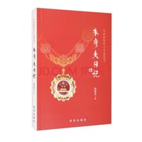 朱彦夫日记