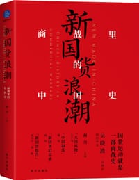 新国货浪潮 - 吴晓波