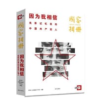 国家相册：因为我相信