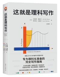 这就是理科写作 - ［英］珍妮弗·博伊尔