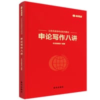 申论写作八讲 - 半月谈教育