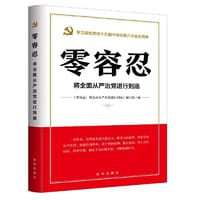 零容忍：将全面从严治党进行到底