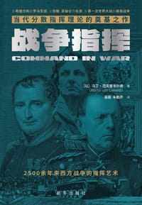 战争指挥 - [以] 马丁·范克里韦尔德