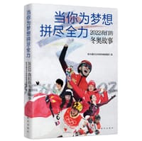 当你为梦想拼尽全力：2022 我们的冬奥故事