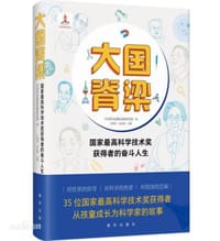 大国脊梁:国家最高科学技术奖获得者的奋斗人生