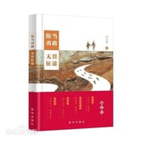 你当勇敢，无畏征途 - 邱金霞