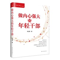 做内心强大的年轻干部