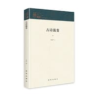 古诗流变