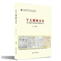 午人新闻文存