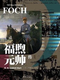 福煦元帅传 - 利德尔·哈特