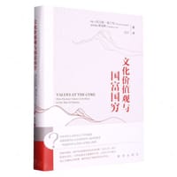文化价值观与国富国穷 - (瑞士) 托马斯·格兰琴