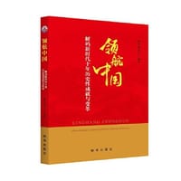 领航中国：解码新时代十年历史性成就与变革