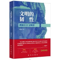 文明的韧性：溯源长江文明带