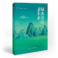 绿水青山看东方