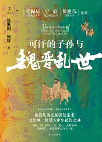 可汗的子孙与魏晋乱世