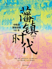 藩镇时代 - 向传君