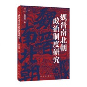 魏晋南北朝政治制度研究