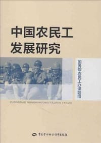 书籍 中国农民工发展研究的封面