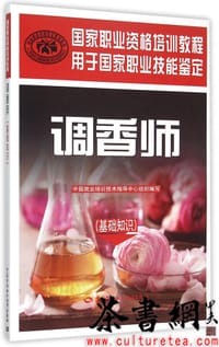 《调香师：基础篇》（国家职业资格培训教程）