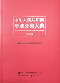 中华人民共和国职业分类大典（2015年版） - 国家职业分类大典修订工作委员会