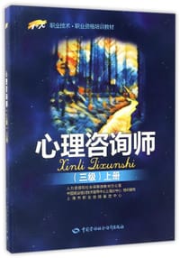 心理咨询师(三级上1+X职业技术职业资格培训教材)