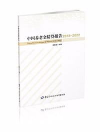 中国养老金精算报告2018-2022
