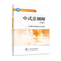 中式烹调师——国家基本职业培训包教程