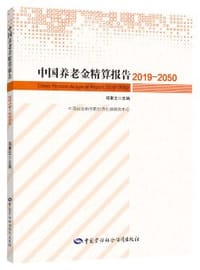 中国养老金精算报告2019-2050