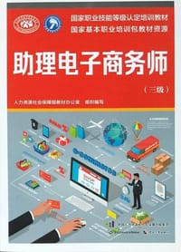助理电子商务师