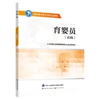 育婴员（高级）——国家基本职业培训包教程