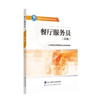 餐厅服务员（高级）——国家基本职业培训包教程