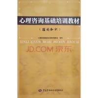 心理咨询基础培训教材（理论知识）