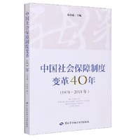 中国社会保障制度变革40年（1978-2018年）