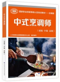 中式烹调师（初级 中级 高级）