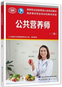 书籍 公共营养师（三级）的封面