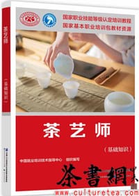 《茶艺师：基础知识》（国家职业技能等级认定培训教材）