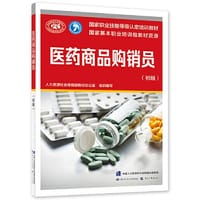 医药商品购销员（初级）--国家职业技能等级认定培训教材